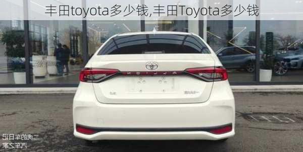 丰田toyota多少钱,丰田Toyota多少钱