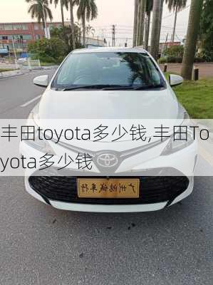 丰田toyota多少钱,丰田Toyota多少钱