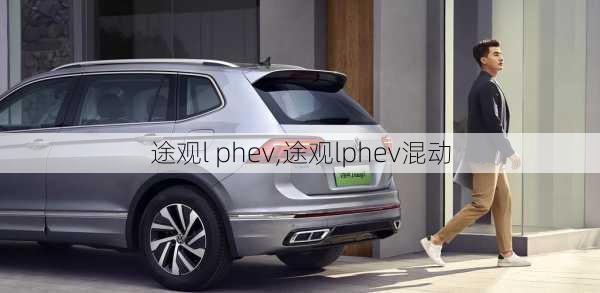 途观l phev,途观lphev混动