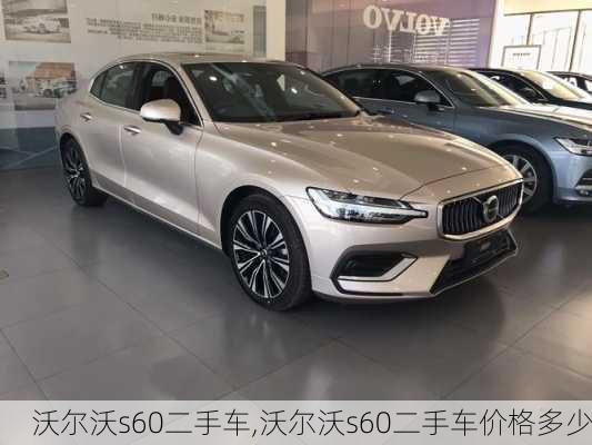 沃尔沃s60二手车,沃尔沃s60二手车价格多少