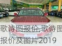 歌诗图报价,歌诗图报价及图片2019