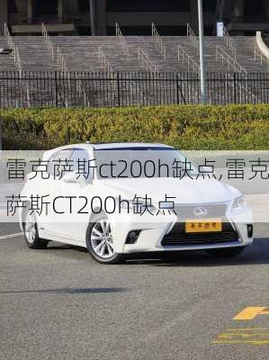 雷克萨斯ct200h缺点,雷克萨斯CT200h缺点