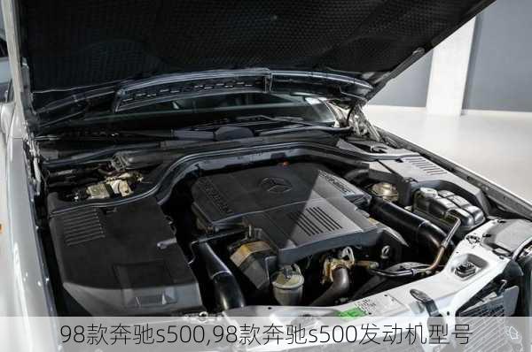 98款奔驰s500,98款奔驰s500发动机型号