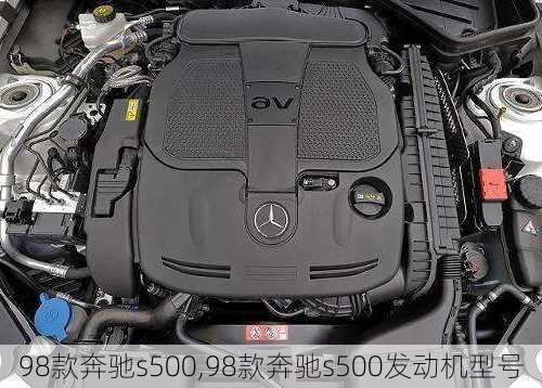 98款奔驰s500,98款奔驰s500发动机型号