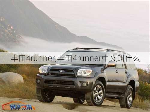 丰田4runner,丰田4runner中文叫什么