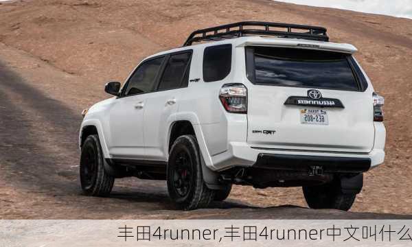 丰田4runner,丰田4runner中文叫什么