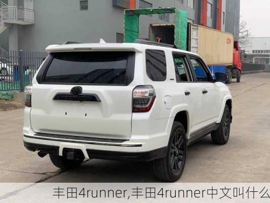 丰田4runner,丰田4runner中文叫什么