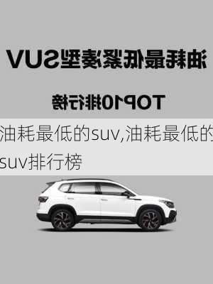 油耗最低的suv,油耗最低的suv排行榜