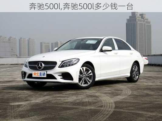 奔驰500l,奔驰500l多少钱一台