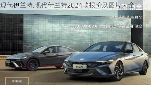 现代伊兰特,现代伊兰特2024款报价及图片大全