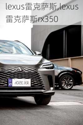 lexus雷克萨斯,lexus雷克萨斯rx350