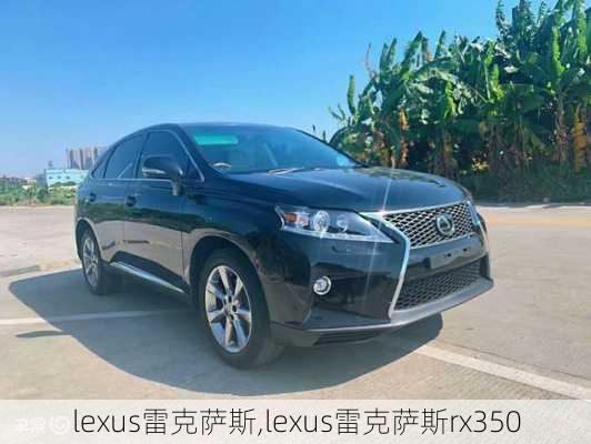 lexus雷克萨斯,lexus雷克萨斯rx350