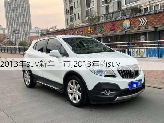 2013年suv新车上市,2013年的suv