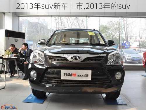 2013年suv新车上市,2013年的suv