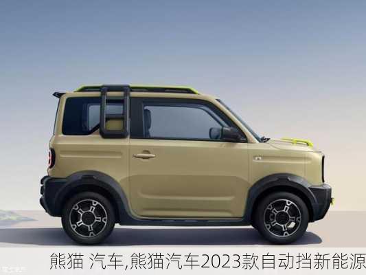 熊猫 汽车,熊猫汽车2023款自动挡新能源