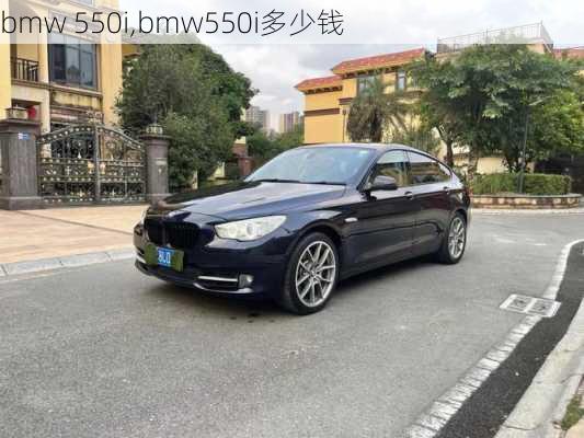 bmw 550i,bmw550i多少钱