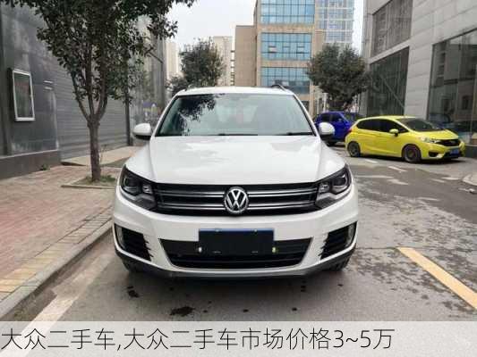 大众二手车,大众二手车市场价格3~5万