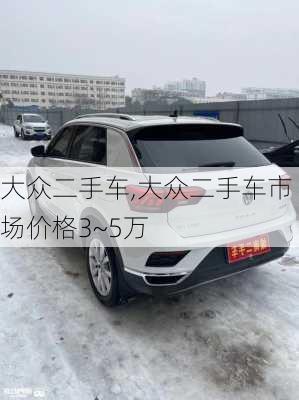 大众二手车,大众二手车市场价格3~5万