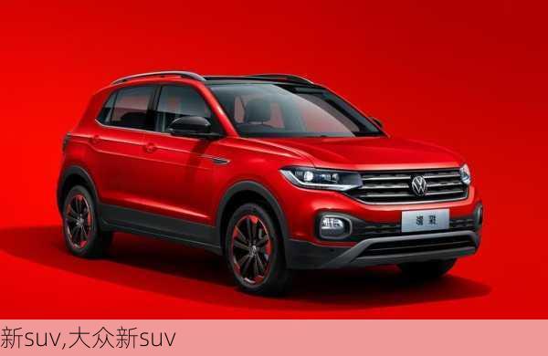 新suv,大众新suv