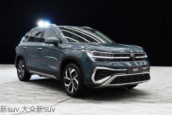 新suv,大众新suv