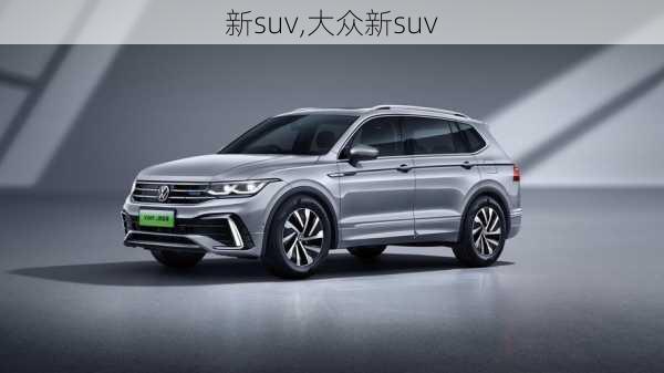 新suv,大众新suv