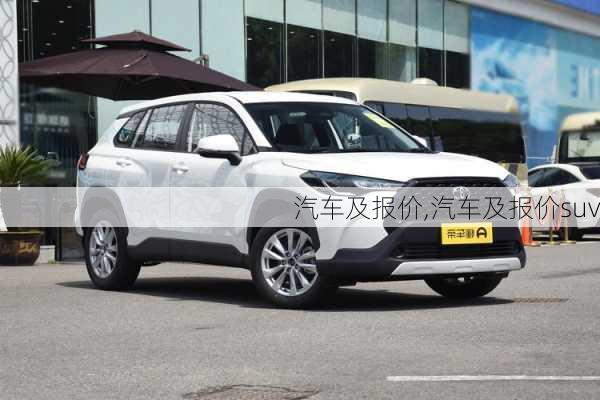 汽车及报价,汽车及报价suv