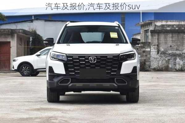 汽车及报价,汽车及报价suv