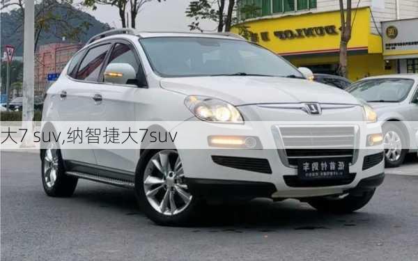 大7 suv,纳智捷大7suv