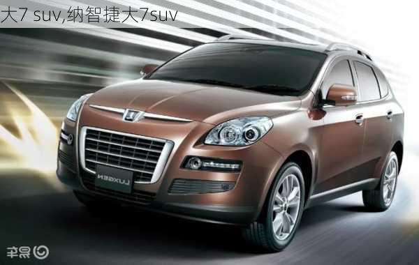 大7 suv,纳智捷大7suv