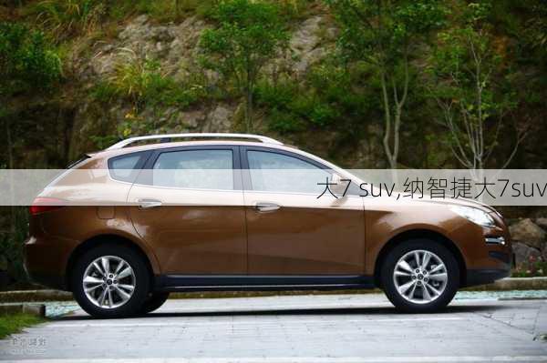 大7 suv,纳智捷大7suv