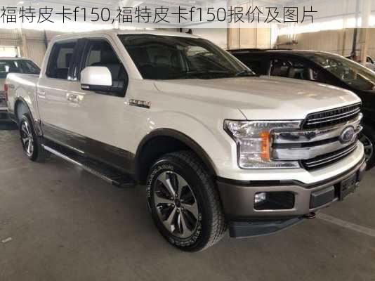 福特皮卡f150,福特皮卡f150报价及图片