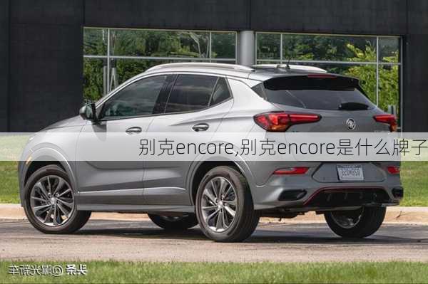 别克encore,别克encore是什么牌子