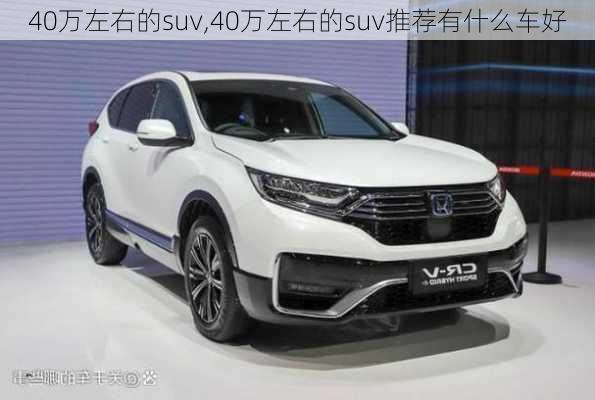 40万左右的suv,40万左右的suv推荐有什么车好