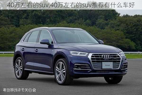 40万左右的suv,40万左右的suv推荐有什么车好