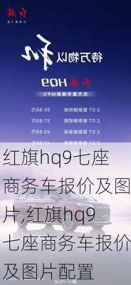 红旗hq9七座商务车报价及图片,红旗hq9七座商务车报价及图片配置