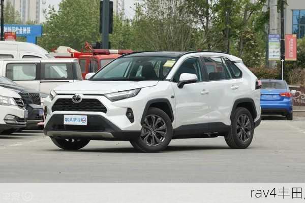 rav4丰田,