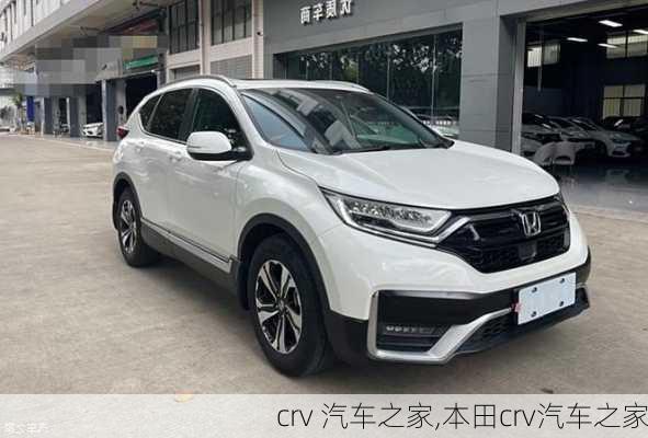 crv 汽车之家,本田crv汽车之家