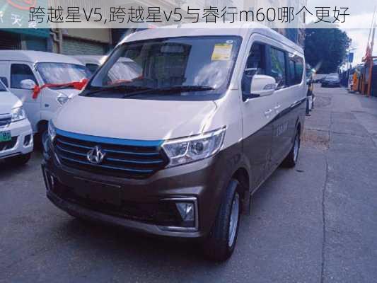 跨越星V5,跨越星v5与睿行m60哪个更好