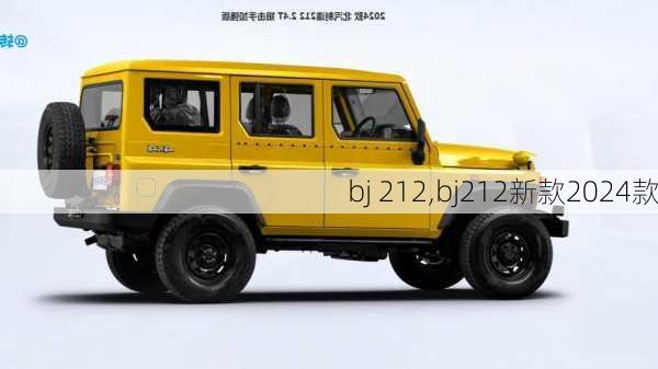 bj 212,bj212新款2024款