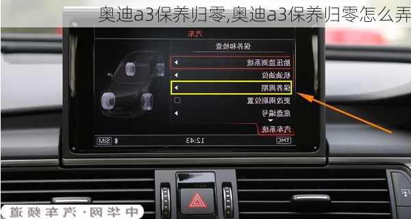 奥迪a3保养归零,奥迪a3保养归零怎么弄