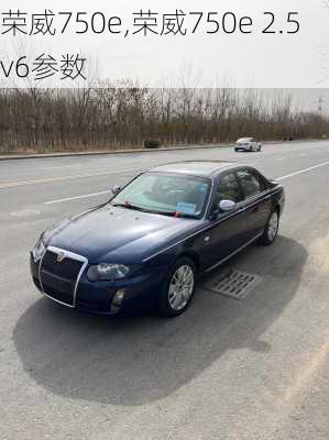 荣威750e,荣威750e 2.5 v6参数