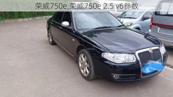 荣威750e,荣威750e 2.5 v6参数