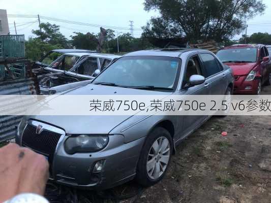 荣威750e,荣威750e 2.5 v6参数