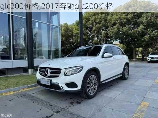 glc200价格,2017奔驰glc200价格