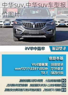 中华suv,中华suv车型报价图片