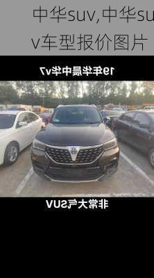 中华suv,中华suv车型报价图片