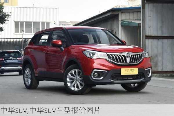 中华suv,中华suv车型报价图片