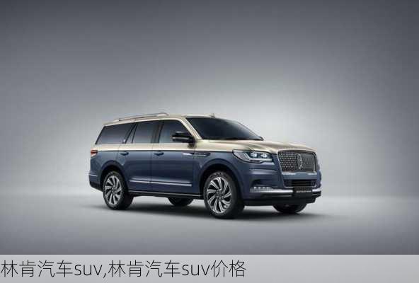 林肯汽车suv,林肯汽车suv价格