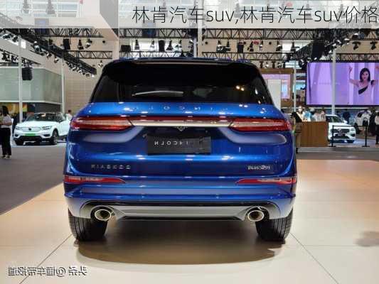 林肯汽车suv,林肯汽车suv价格