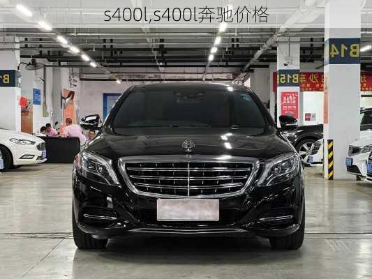 s400l,s400l奔驰价格